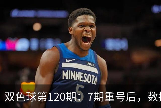 双色球第120期：7期重号后，数据说继续的概率75%，但我只敢带1个
