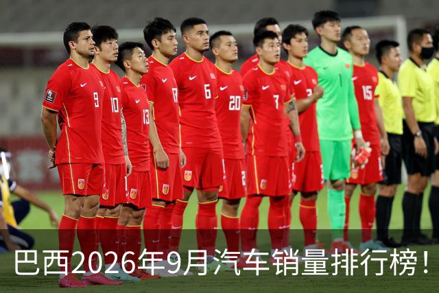 巴西2026年9月汽车销量排行榜！比亚迪环比略微下滑，销量22254辆；奇瑞销量15419辆；长城销量8964辆！