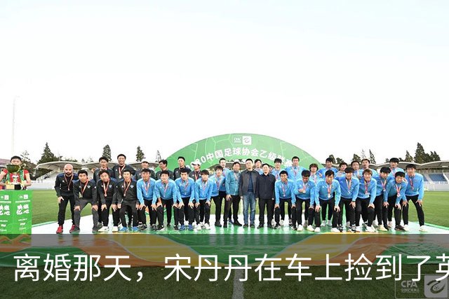 离婚那天，宋丹丹在车上捡到了英达的传呼机，里面的留言让她哭成泪人，一个月后英达就再婚了