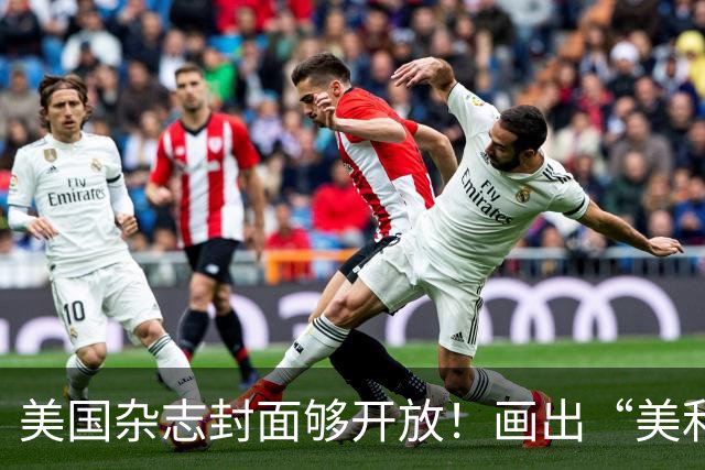 美国杂志封面够开放！画出“美利坚社会主义共和国”，白宫炸锅！
