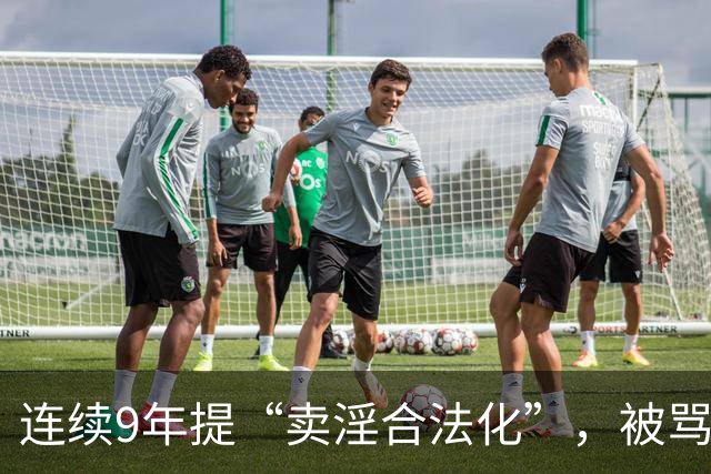 连续9年提“卖淫合法化”，被骂了9年，她到底在坚持什么？